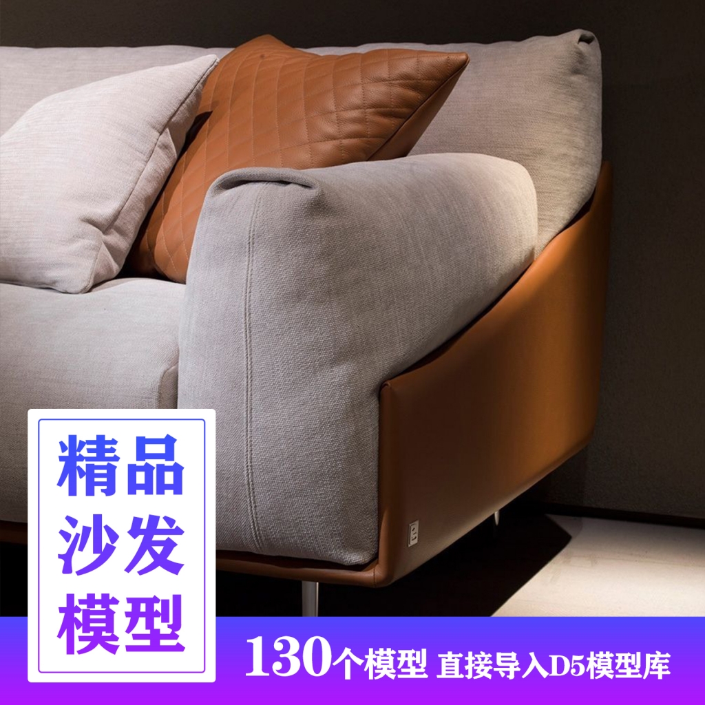 D5渲染器精品精细沙发130个插图