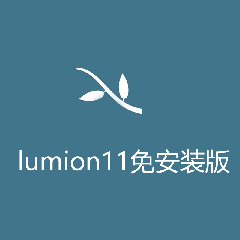 Lumion11免安装版插图