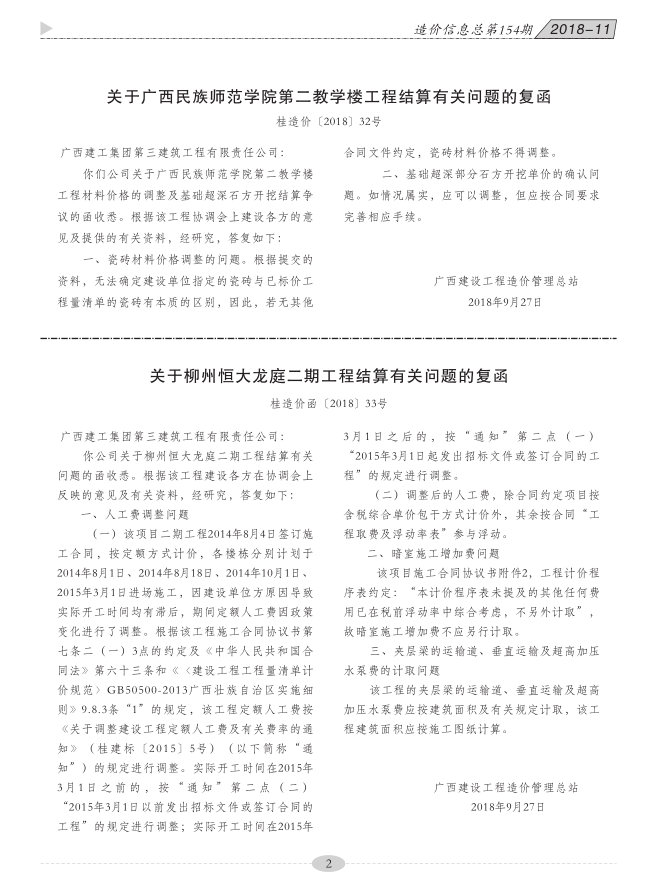 (桂造价函[2018]32号)关于广西民族师范学院第二教学楼工程结算有关问题的复函插图