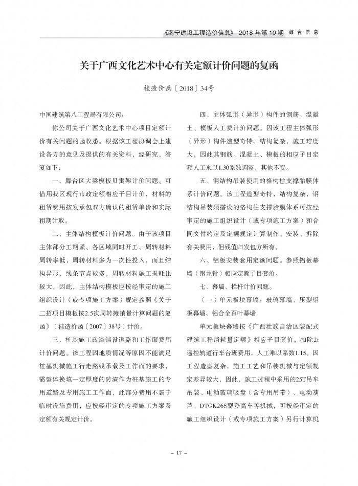(桂造价函[2018]34号)关于广西文化艺术中心有关定额计价问题的复函插图