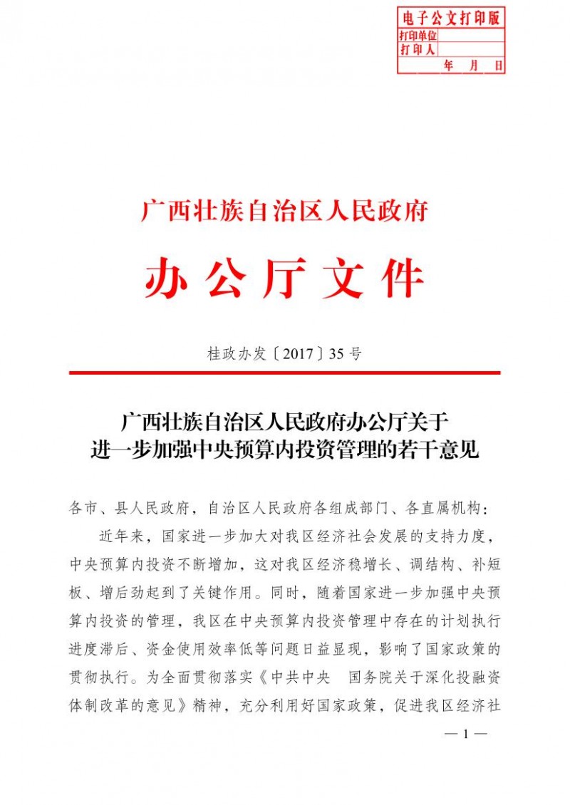 (桂政办发[2017]35号)广西壮族自治区人民政府办公厅关于进一步加强中央预算内投资管理的若干意见插图