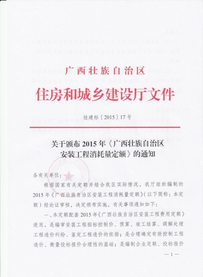 (桂建标[2015]17号)关于颁布2015年《广西壮族自治区安装工程消耗量定额》的通知插图