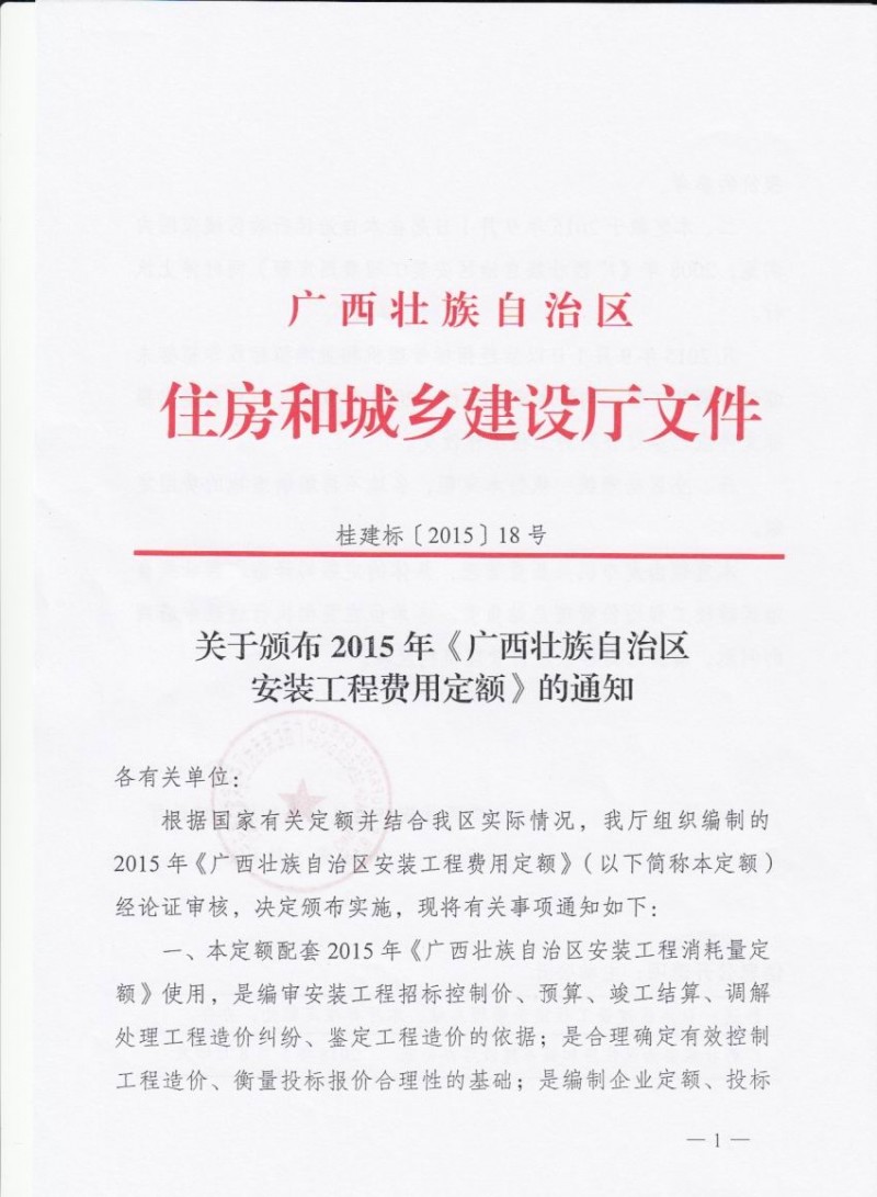 (桂建标[2015]18号)关于颁布2015年《广西壮族自治区安装工程费用定额》的通知插图