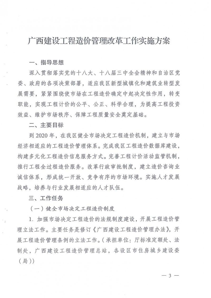 (桂建标[2015]35号)广西造价管理改革工作实施方案插图2
