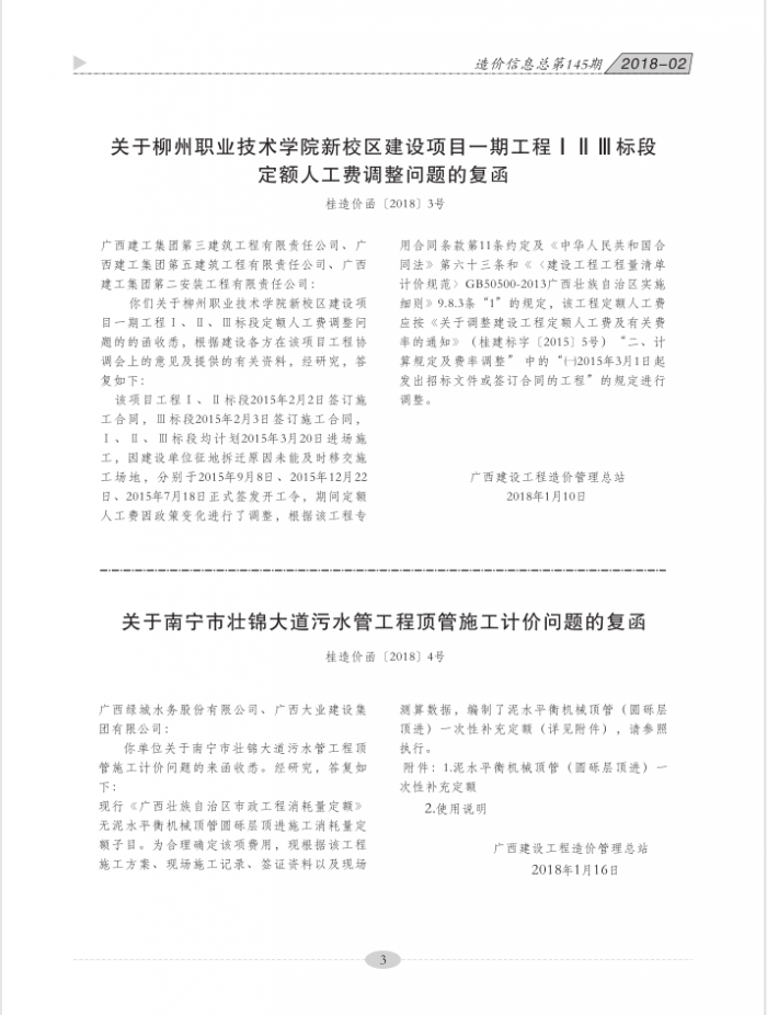 (桂造价函[2018]4号)关于南宁市壮锦大道污水管工程顶管施工计价问题的复函插图