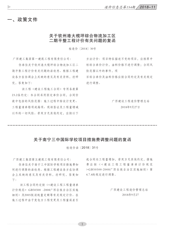 (桂造价函[2018]31号)关于南宁三中国际学校项目措施费调整问题的复函插图