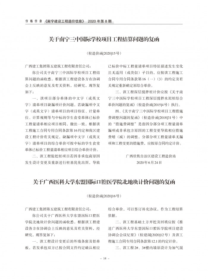 （桂造价函[2020]15号）关于南宁三中国际学校项目工程结算问题的复函插图
