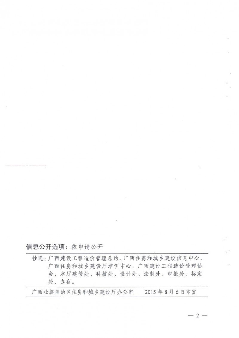(桂建标[2015]35号)广西造价管理改革工作实施方案插图1