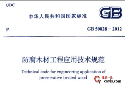 GB50828-2012 防腐木材工程应用技术规范插图