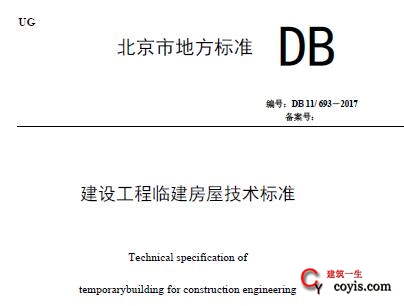 DB/11-693-2017 建设工程临建房屋技术标准插图