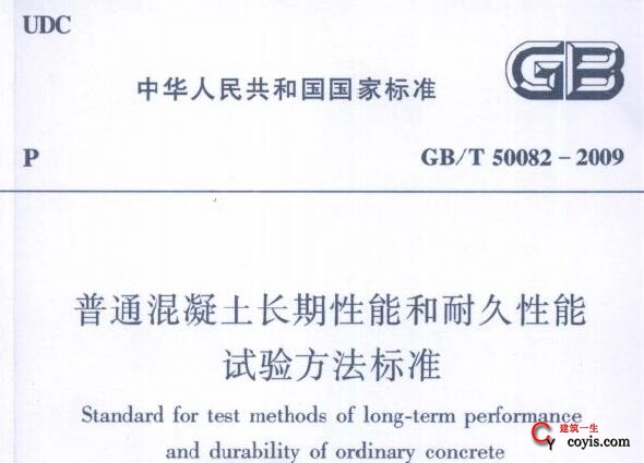 GB/T 50082-2009 普通混凝土长期性能和耐久性能试验方法标准插图
