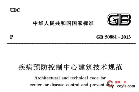 GB50881-2013 疾病预防控制中心建筑技术规范插图