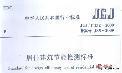 JGJ/T132-2009 居住建筑节能检测标准插图