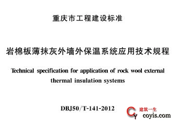 DBJ50/T-141-2012 岩棉板薄抹灰外墙外保温系统应用技术规程插图