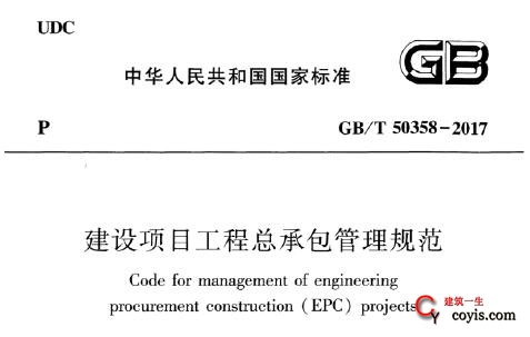 GB/T50358-2017建设项目工程总承包管理规范插图