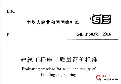GB/T 50375-2016 建筑工程施工质量评价标准插图