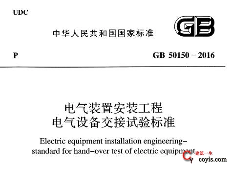 GB50150-2016 电气装置安装工程电气设备交接试验标准插图
