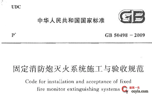 GB50498-2009 固定消防炮灭火系统施工与验收规范(附条文说明清晰版)插图