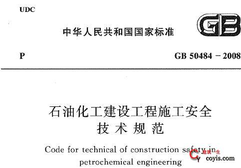 GB50484-2008 石油化工建设工程施工安全技术规范插图