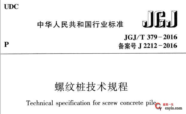 JGJ/T379-2016 螺纹桩技术规程丨附条文说明插图