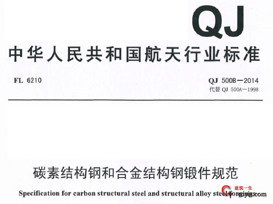 QJ500B-2014 碳素结构钢和合金结构钢锻件规范插图