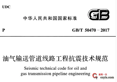 GB/T50470-2017 油气输送管道线路工程抗震设计规范（附条文说明）插图