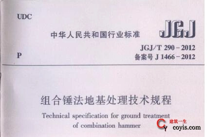 JGJ/T290-2012 组合锤法地基处理技术规程插图