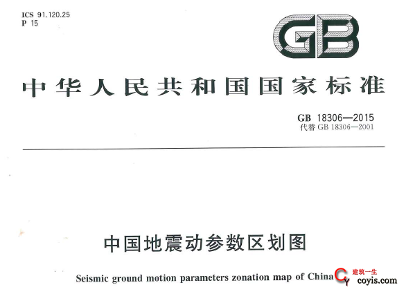 GB18306-2015 中国地震动参数区划图插图