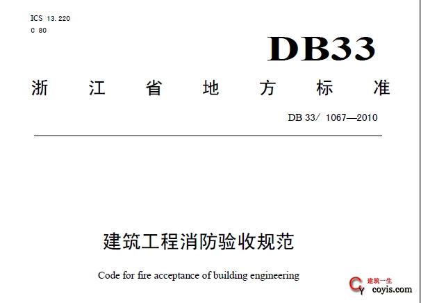 DB33/1067-2010 建筑工程消防验收规范插图