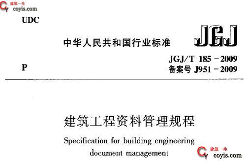 JGJ/T185-2009 建筑工程资料管理规程插图