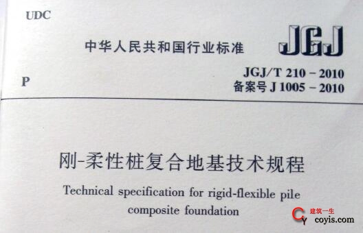 JGJ/T210-2010 刚-柔性桩复合地基技术规程插图