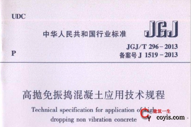 JGJT296-2013 高抛免振捣混凝土应用技术规范插图