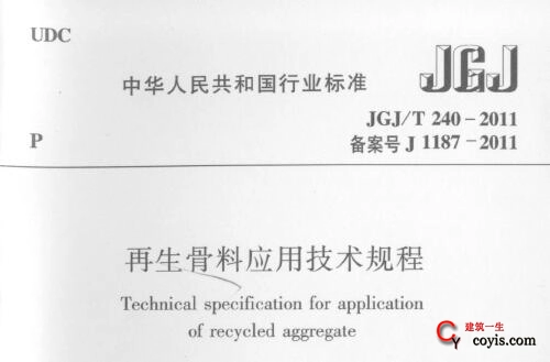 JGJ/T240-2011 再生骨料应用技术规程插图
