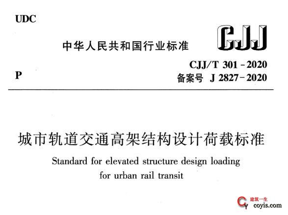 CJJ/T301-2020 城市轨道交通高架结构设计荷载标准插图