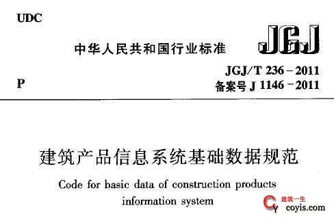 JGJ/T236-2011 建筑产品系统基础数据规范(含条文说明)插图