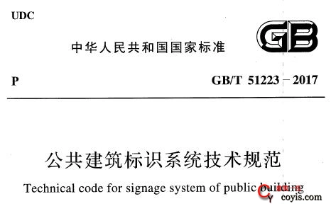 GB/T51223-2017 公共建筑标识系统技术规范（附条文说明）插图