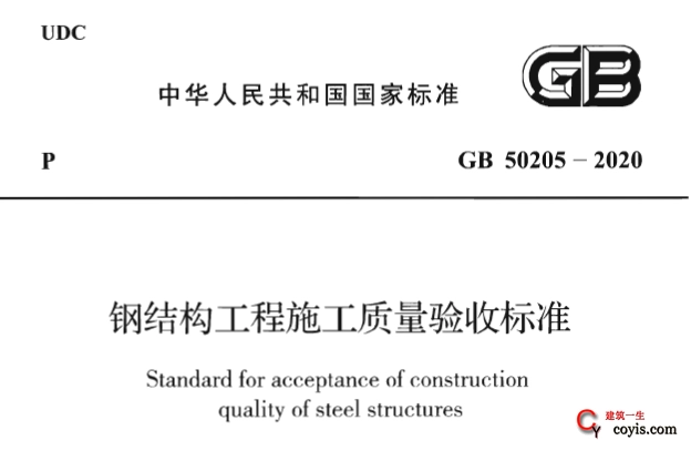 GB50205-2020 钢结构工程施工质量验收标准PDF丨附条文说明插图