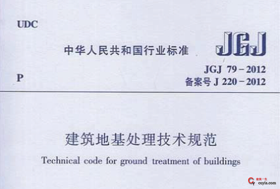 JGJ79-2012 建筑地基处理技术规范插图