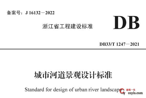DB33/T1247-2021城市河道景观设计标准插图