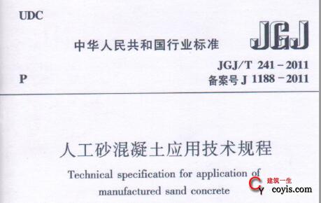 JGJ/T241-2011 人工砂混凝土应用技术规程插图