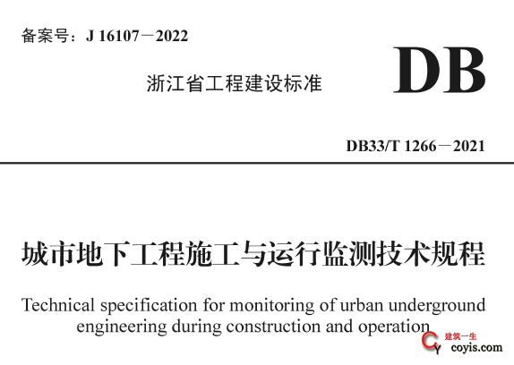 DB33/T1266-2021城市地下工程施工与运行监测技术规程插图