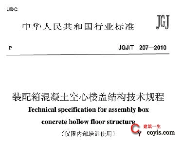 JGJ/T207-2010 装配箱混凝土空心楼盖结构技术规程插图