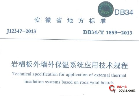 DB34/T 1859-2013 岩棉板外墙外保温系统应用技术规程丨安徽地标插图
