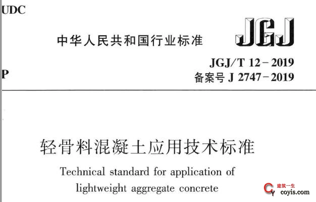 JGJ/T12-2019 轻骨料混凝土应用技术标准【附条文说明】插图